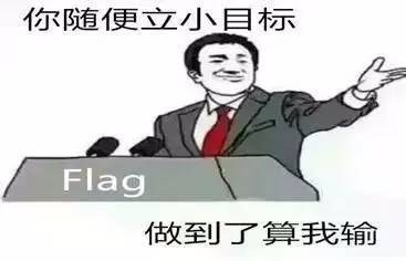 2017年立的flag都"打脸"了吗|福利