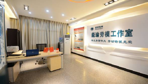张能瑜劳模创新工作室 成功创建国家电网公司劳模创新工作室示范点 
