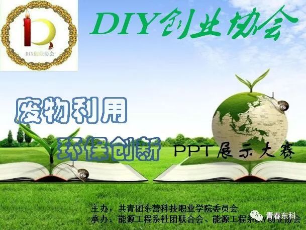 "废物利用,环保创新"ppt展示大赛策划