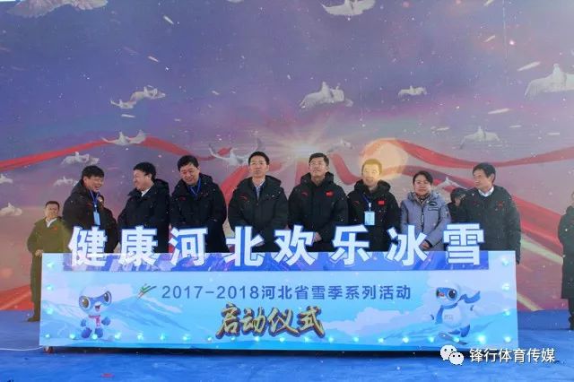 "健康河北 欢乐冰雪"河北省雪季系列活动启幕 打响2017-18冰雪第一枪