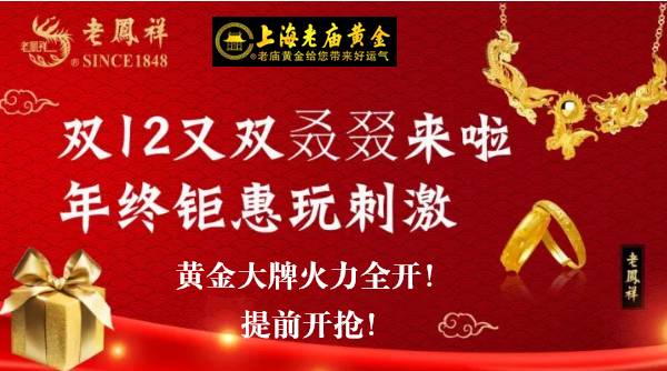 老凤祥&老庙黄金玩转双12!克减不停!抢购不止!