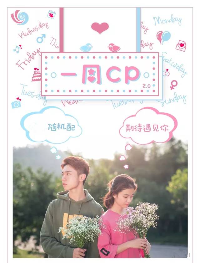 "一周cp"第二期再度来袭!1569位单身男女已在报名等候,你还不快行动!