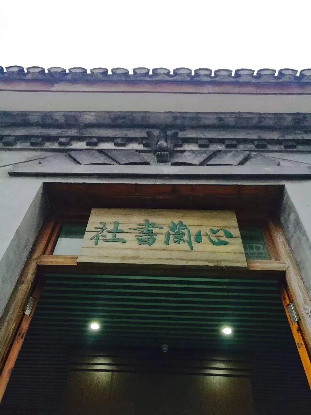 心兰书社创办于清同治十一年(1872,比北京的"同文阁"和上海的"强学会