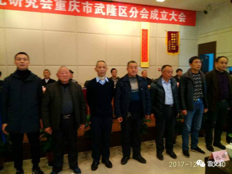 热烈庆祝中华雷氏文化研究会重庆市武隆区分会隆重成立