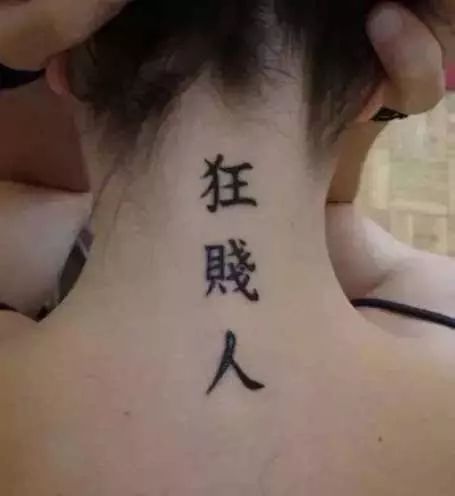 外国人爆笑汉字纹身 外国纹身奇葩汉字被坑