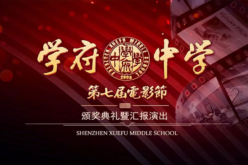 【幸福学校】学府中学第七届电影节盛大开幕,请为你最喜爱的节目投上