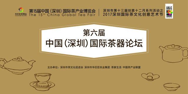 半岛app官方网一器成名只为茗｜第六届华夏（深圳）国际行业茶器服装论坛t.vha(图1)