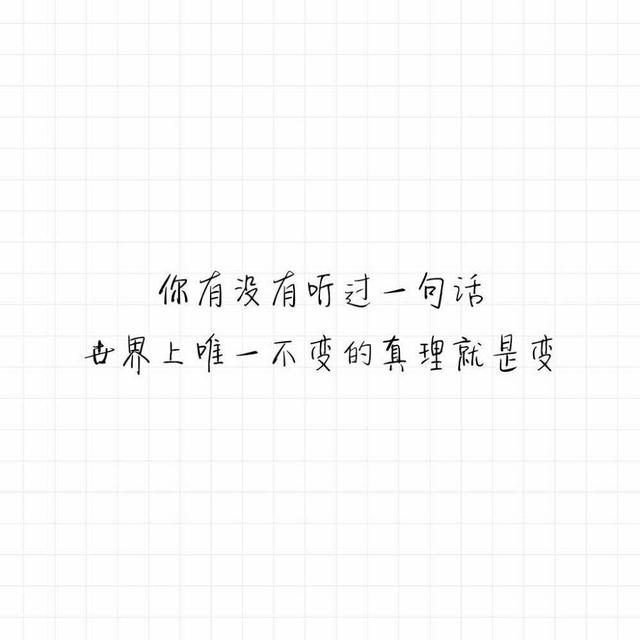 你有没有听过一句话 世界上唯一不变的真理就是变