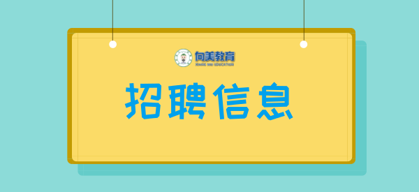 国际部招聘_亦庄国际招聘部公开招聘实习生岗位