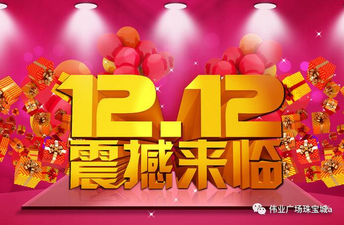 伟业广场珠宝城感谢您一直以来的支持 双十二为大家带来了多重 豪