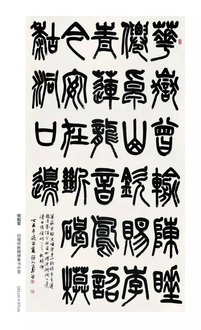 中国书协第七届篆书委员会委员作品展