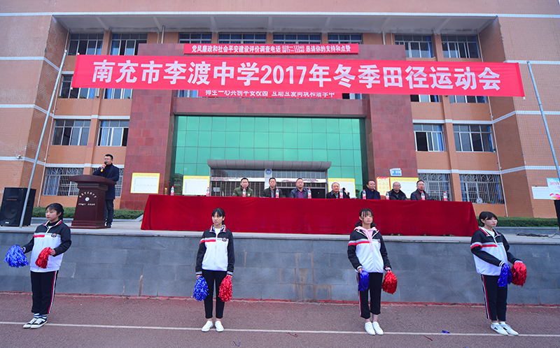 南充市李渡中学举行2017年冬季田径运动会