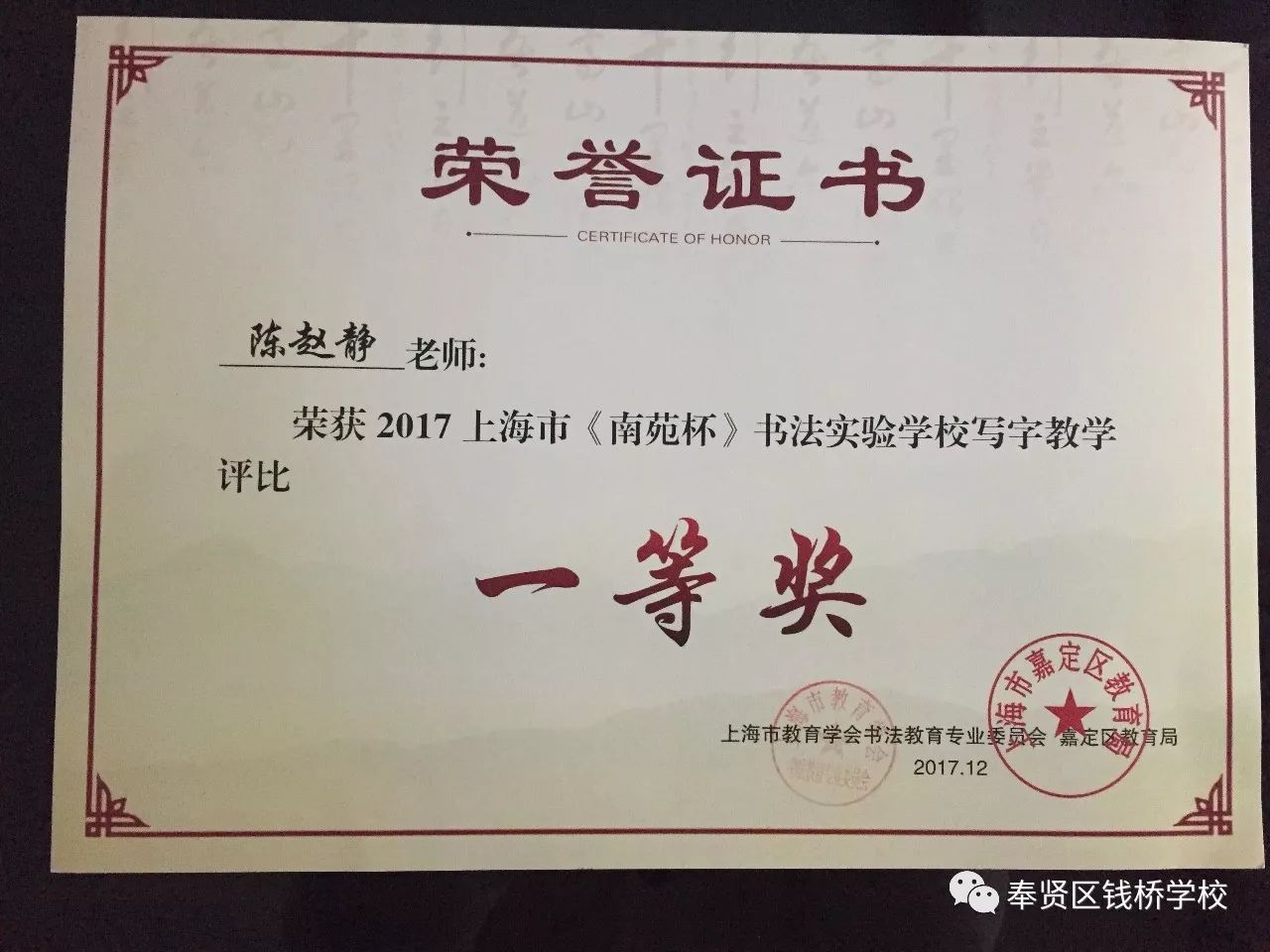 校园新闻〕喜报:钱桥学校师生参加2017年上海市"南苑杯"中小学书法