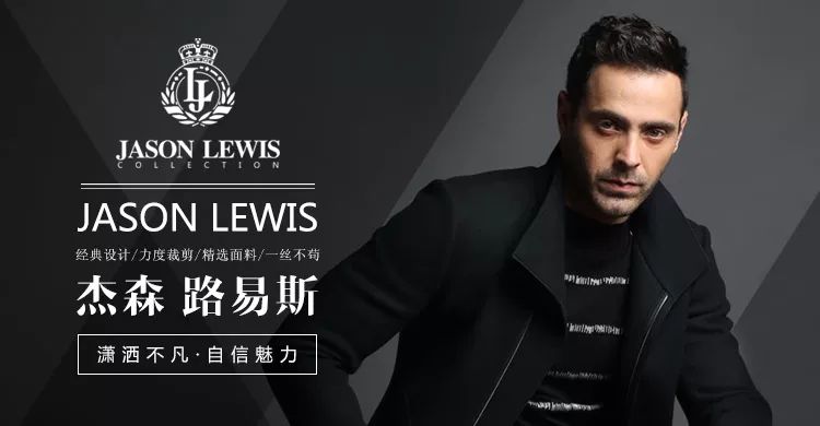 时尚 正文  jason lewis品牌以其经典设计,力度裁剪,精选面料及一丝不