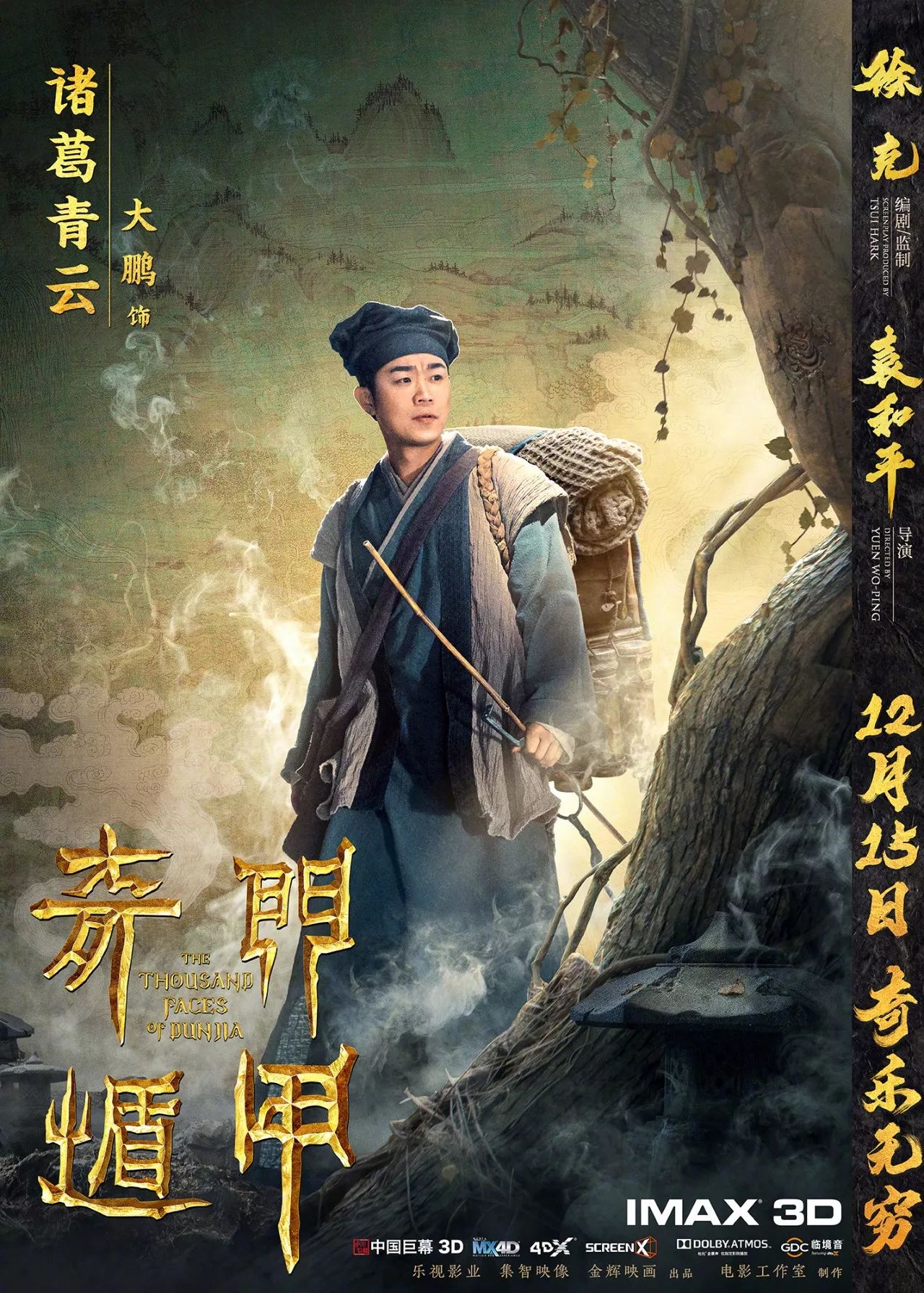 李治廷,周冬雨,伍佰及柳岩等众多演员联袂出演的3d奇幻大片《奇门遁甲