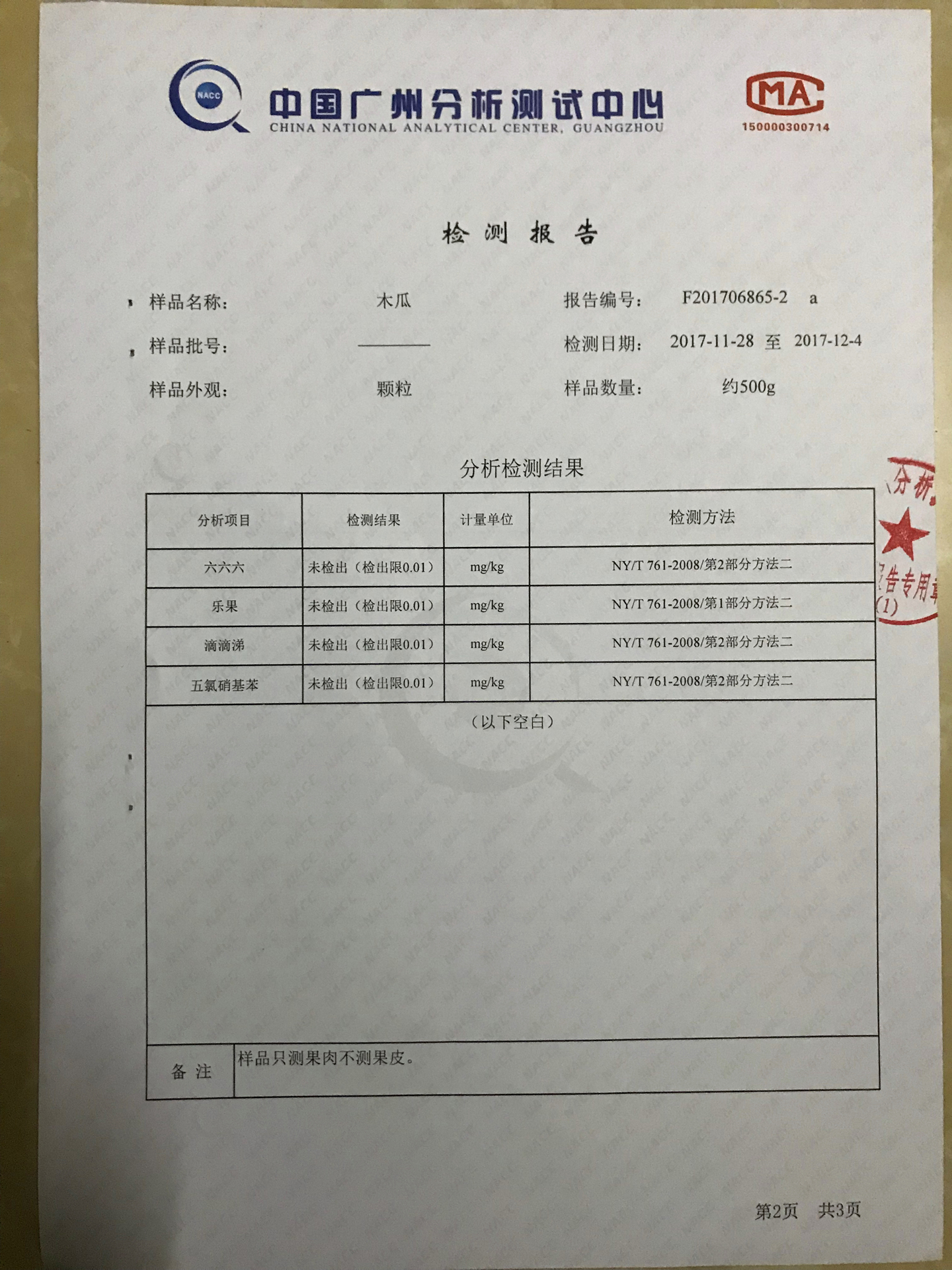 农药残留检测报告格式