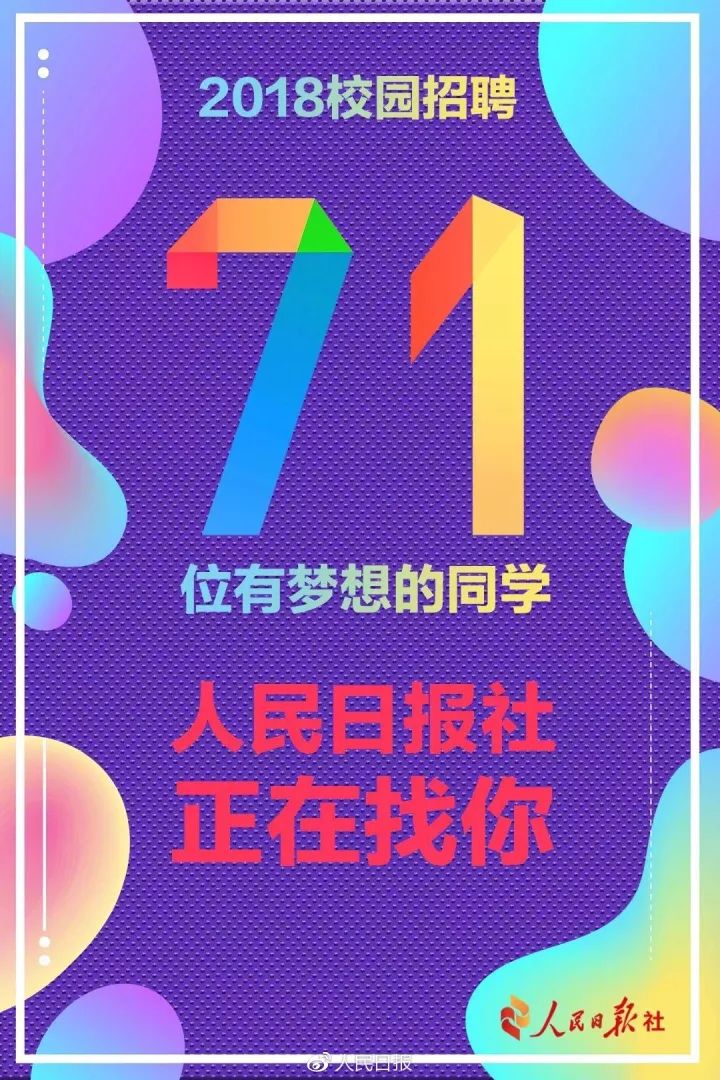 人民日报社招聘_人民日报社招聘91人,本科起