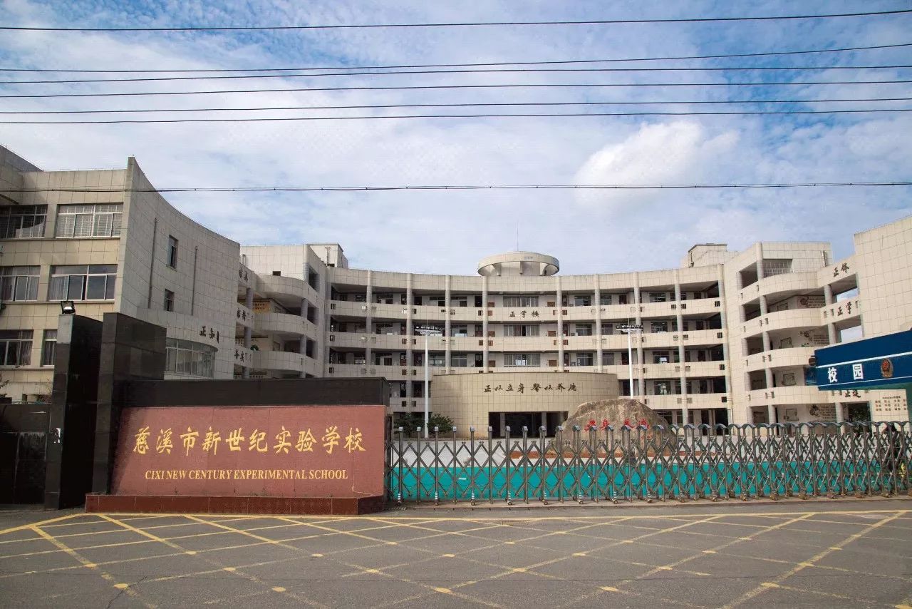 新世纪实验学校