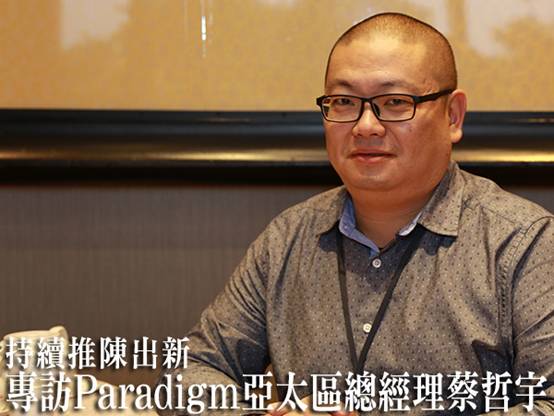 【人物专访】持续推陈出新:百里登paradigm亚太区总经理蔡哲宇