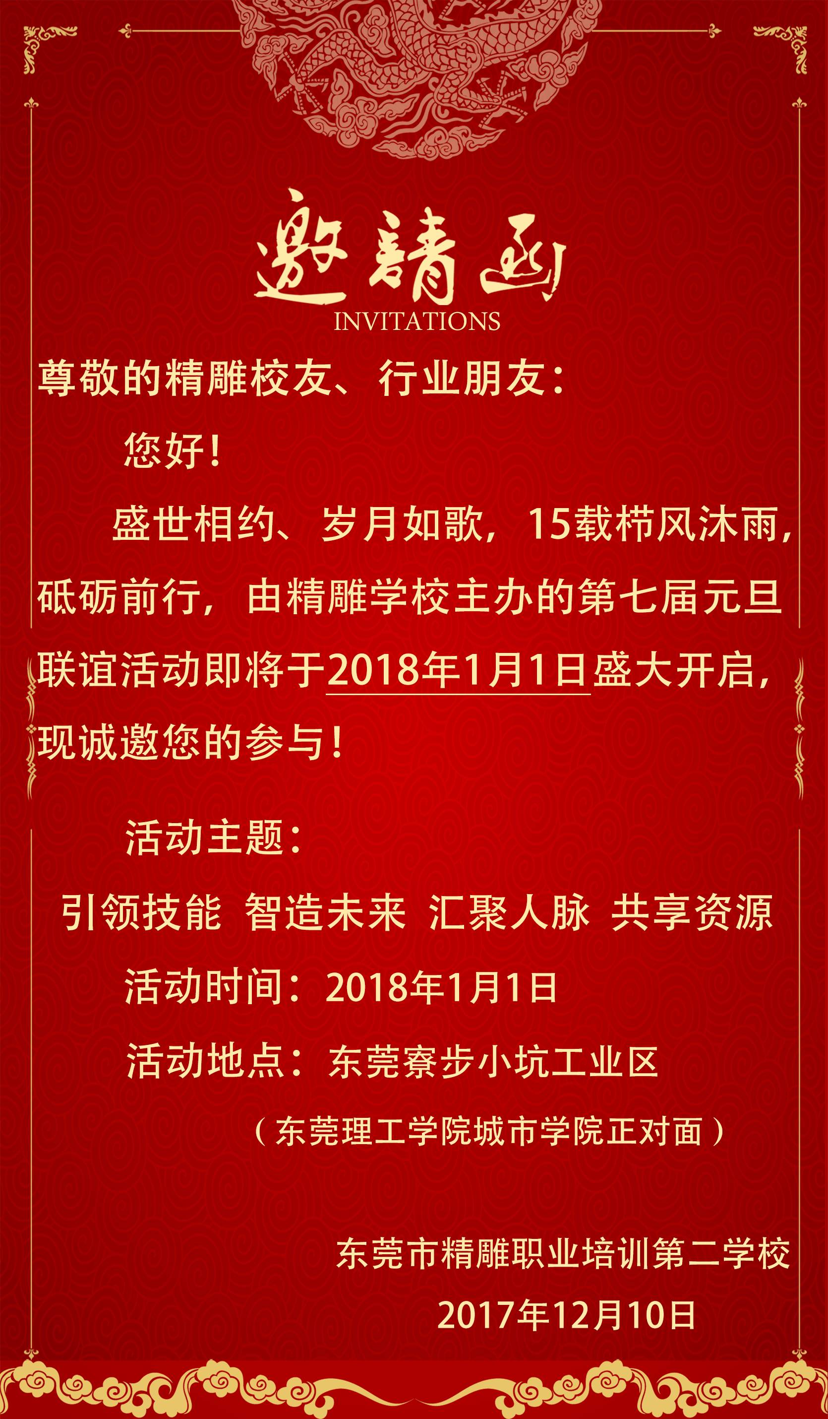 2018精雕学校第七届元旦联谊活动邀请函