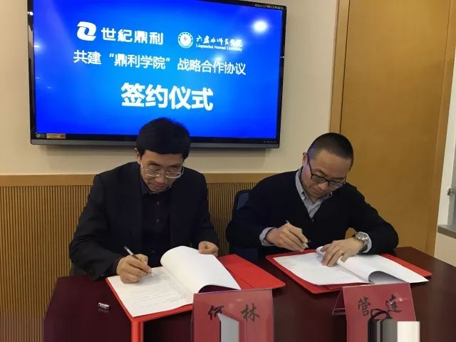 世纪鼎利与六盘水师范学院共建鼎利学院正式签约