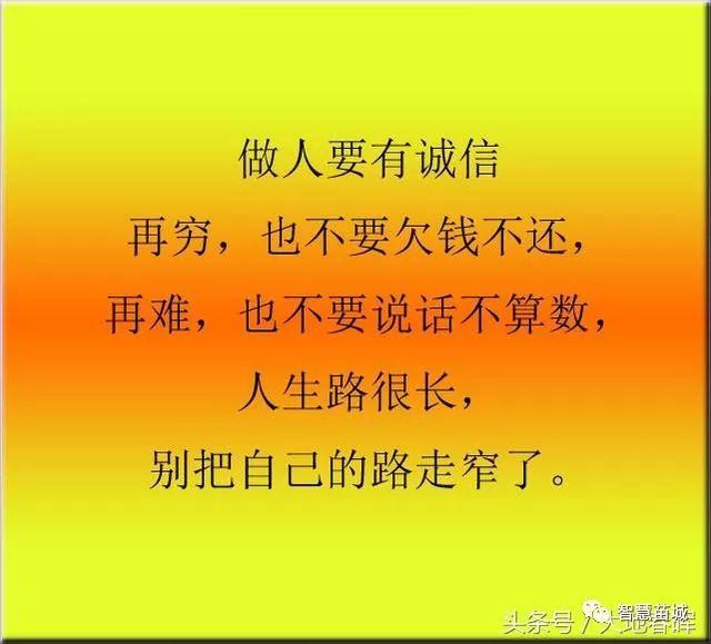 做人:再穷,也不要欠钱不还,再难,也不要说话不算数!