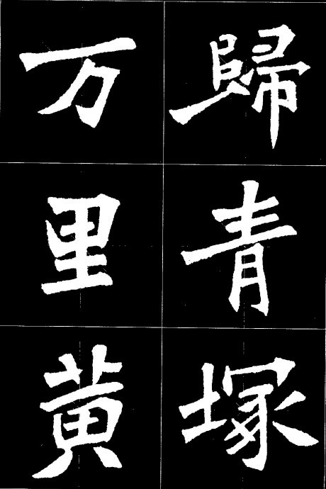 《张猛龙碑》集字诗欣赏