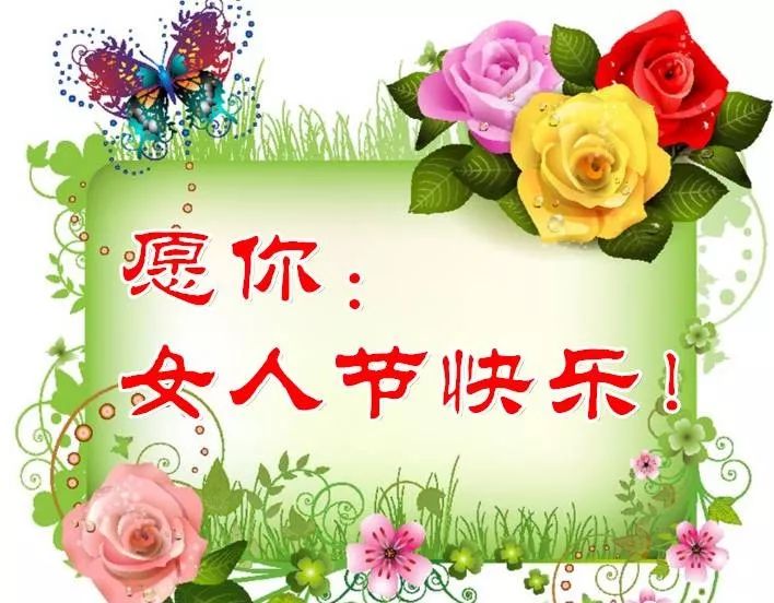 今天是12.10女人节,快打开看看,送给你身边的女人,祝她美丽幸福快乐!