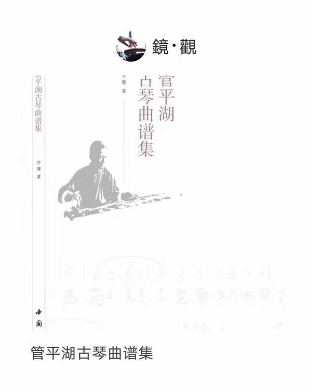 百度百科管平湖古琴曲谱集_古琴图片