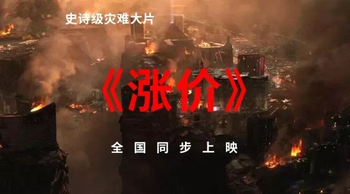 史诗级灾难大片——涨价!今日全国上映!