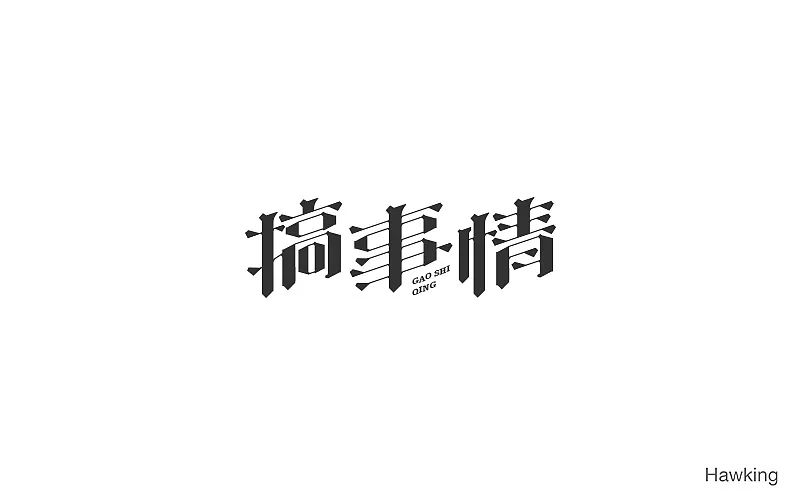 动效字体预告 | 让你的字体动起来