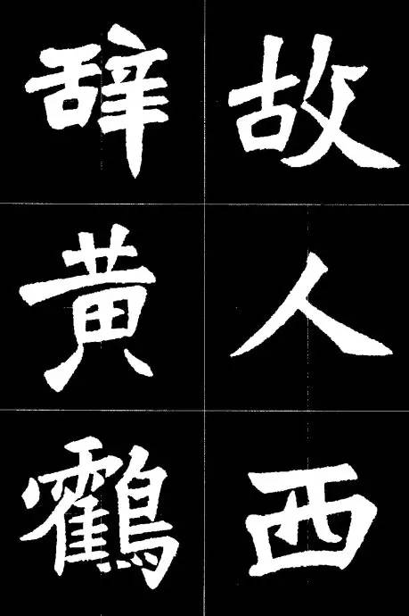 张猛龙碑集字诗欣赏