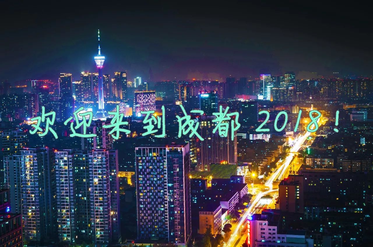 2018成都将要发生的一系列大事 出行篇 成都,2018欢迎您!