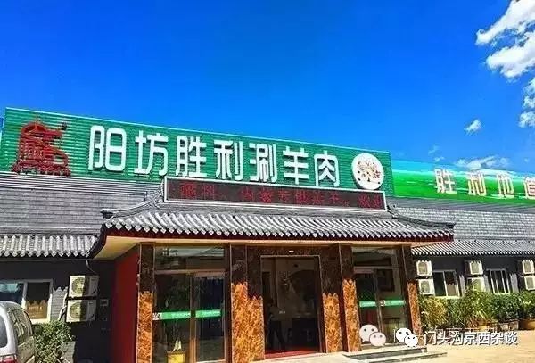 阳坊涮羊肉~~老门头沟人都认的清真老店,大众