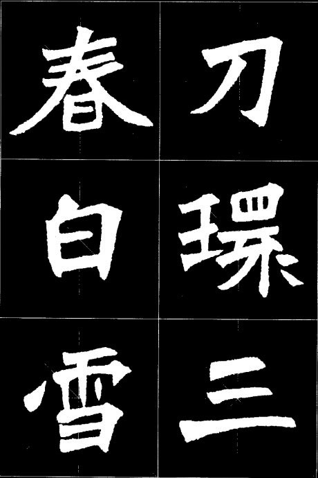 《张猛龙碑》集字诗欣赏