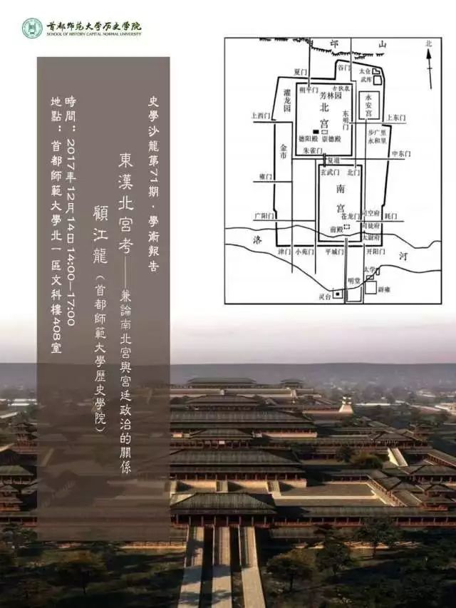 【学闻】讲座:东汉北宫考—兼论南北宫与宫廷政治的关系