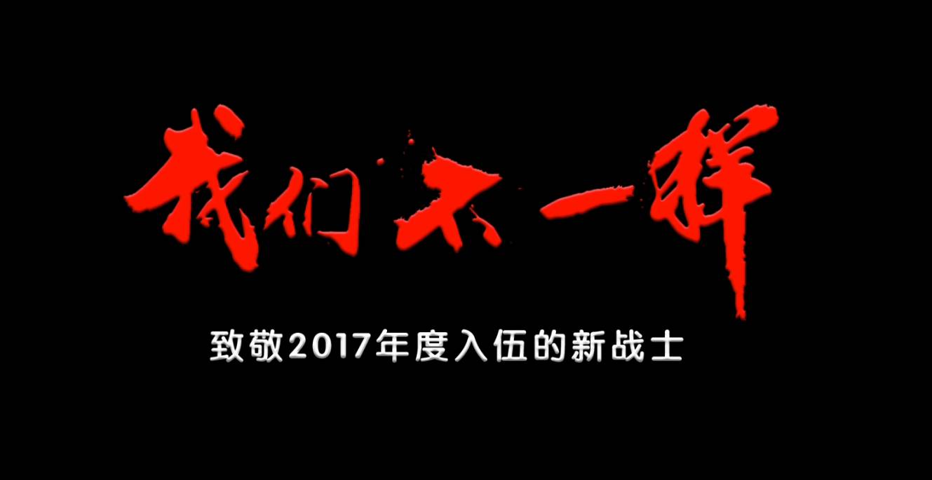 超燃mv新兵版《我们不一样》