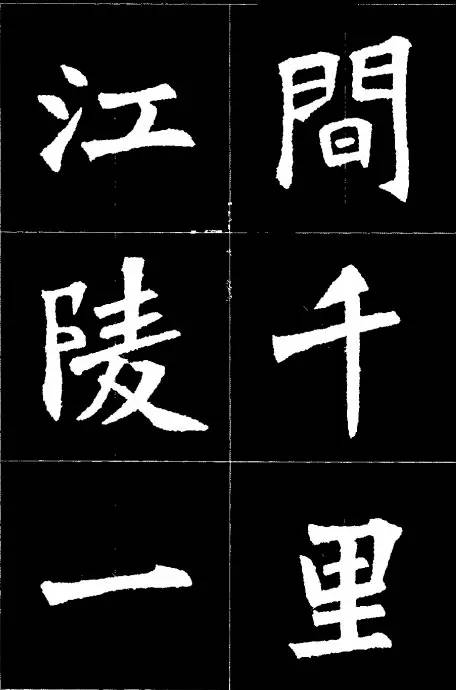 《张猛龙碑》集字诗欣赏