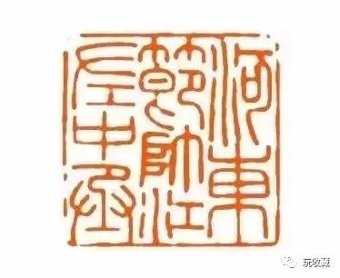 林则徐晚年所刻"宠辱皆忘▲林则徐书法印章 刘墉(1719年—1804年