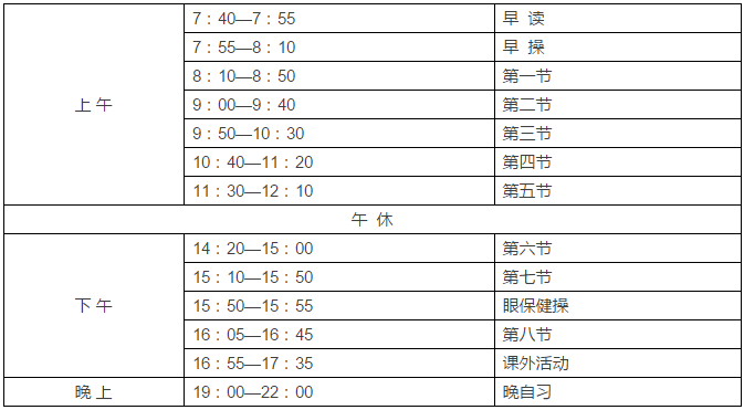 育才中学作息时间表