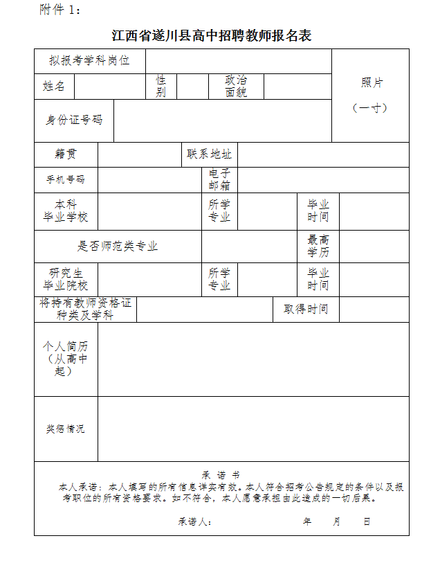 教师招聘报名表_本溪市高级中学面向高校公开招聘教师报名表(2)