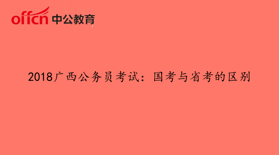 2018广西公务员考试:国考与省考的区别