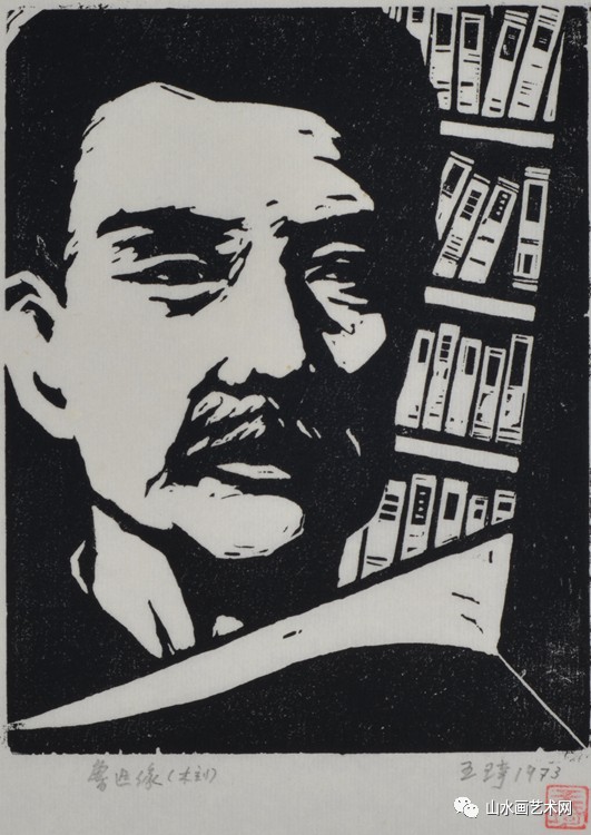 鲁迅像 16.8×12cm 黑白木刻 1973 中央美院美术馆藏