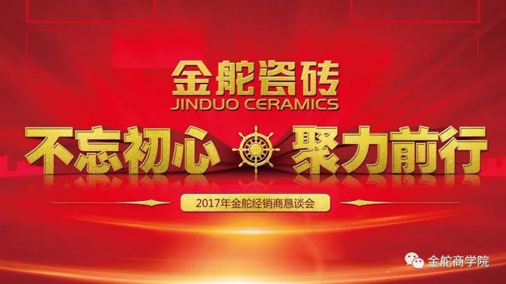 不忘初心61聚力前行金舵瓷砖2017年末核心经销商恳谈会成功召开