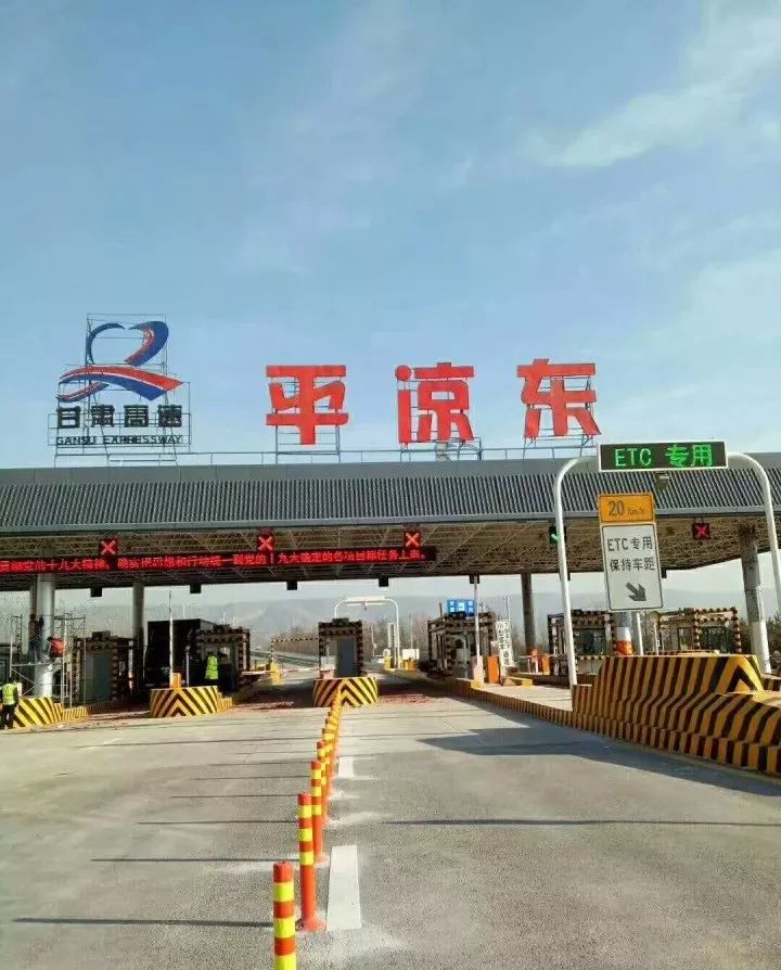 【交通】平凉东收费站改造完毕恢复通车