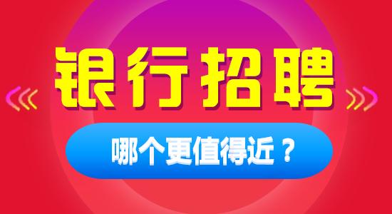 银行秋季招聘_618浙江银行校园招聘班次优惠再叠加(2)