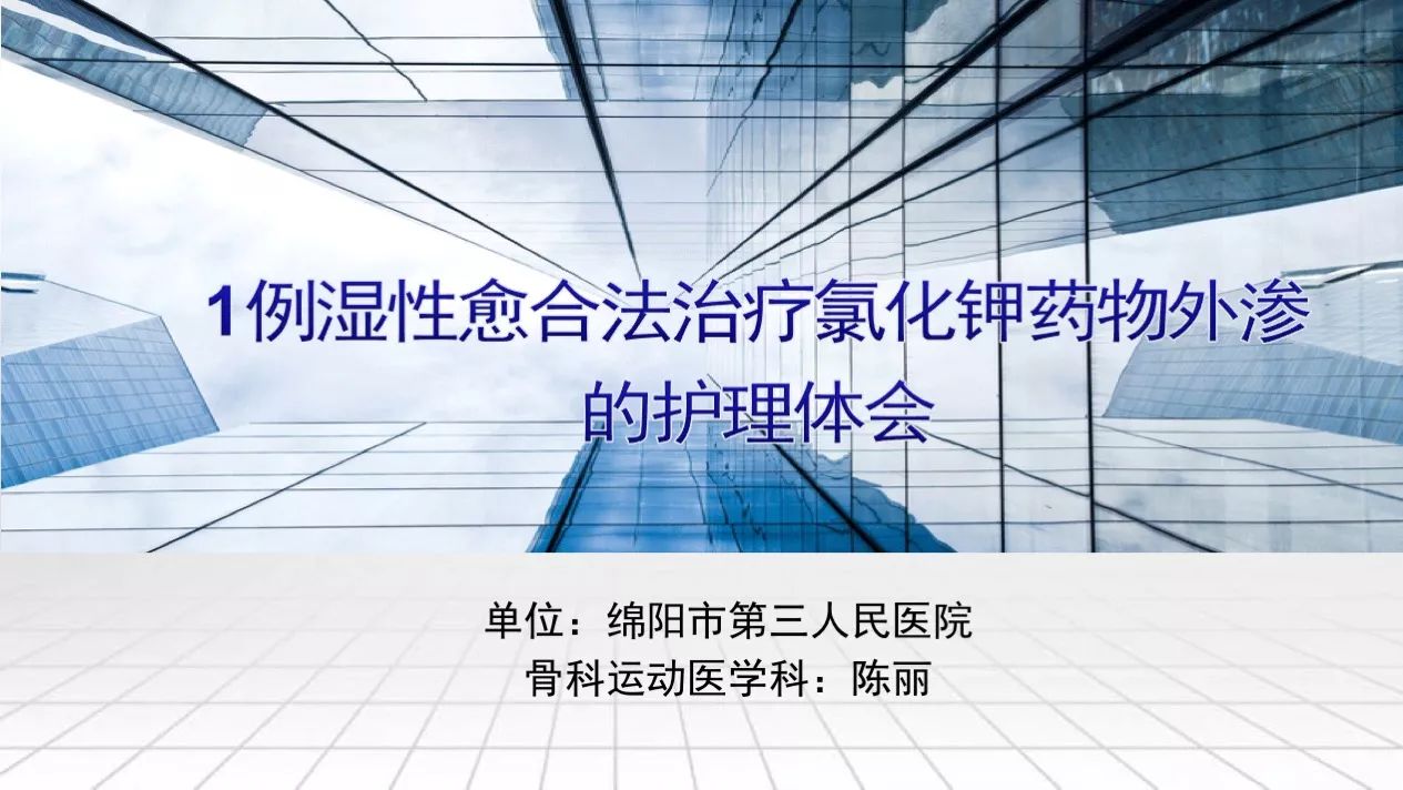 药物外渗伤口处理1例湿性愈合法治疗氯化钾药物外渗的护理体会