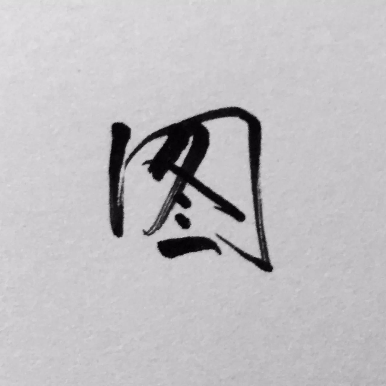 每日一字图