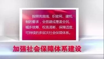 【改革发展新辞典】加强社会保障体系建设