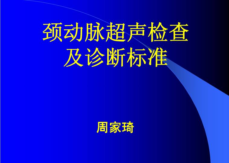 颈动脉超声检查及诊断标准